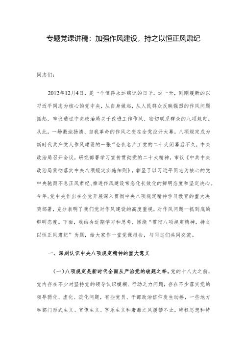 专题党课讲稿：加强作风建设持之以恒正风肃纪.docx