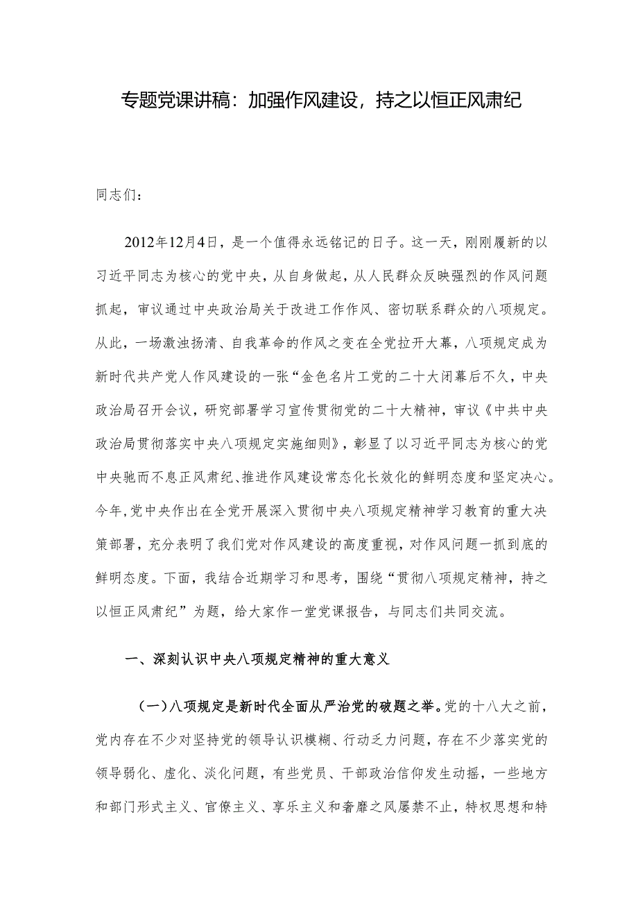 专题党课讲稿：加强作风建设持之以恒正风肃纪.docx_第1页