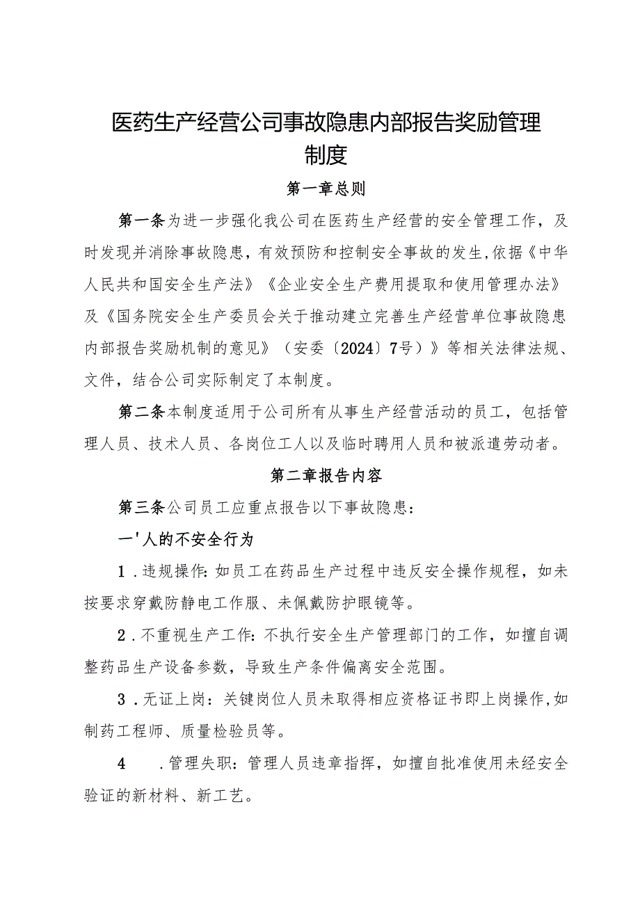 2025版《医药生产经营公司事故隐患内部报告奖励管理制度》（修订版）.docx_第1页