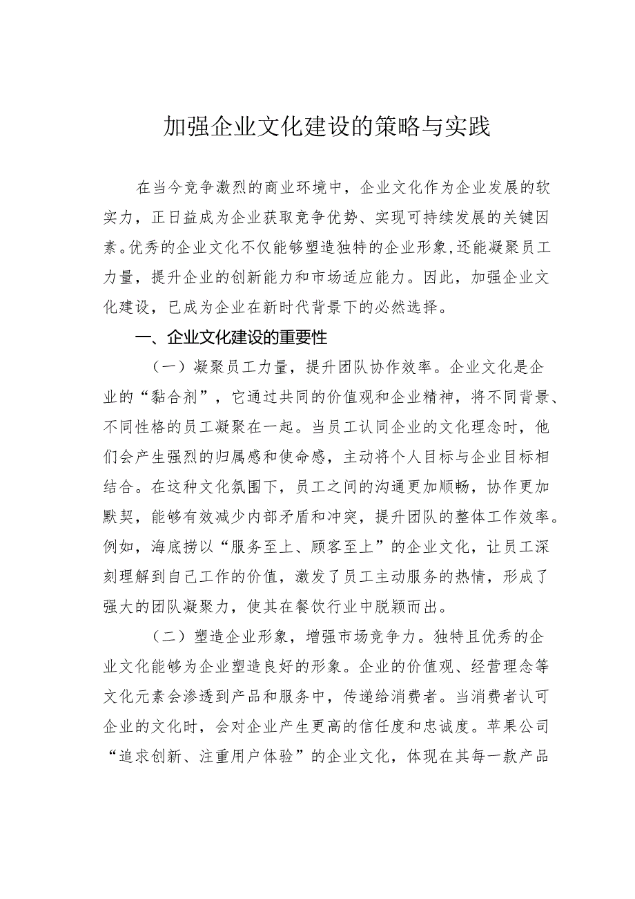 加强企业文化建设的策略与实践.docx_第1页