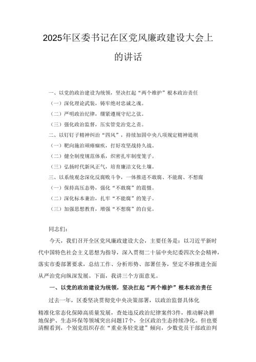 2025年区委书记在区党风廉政建设大会上的讲话.docx