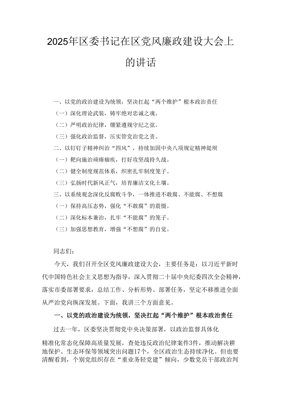 2025年区委书记在区党风廉政建设大会上的讲话.docx_第1页