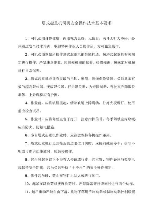 塔式起重机司机安全操作技术基本要求（2025年）.docx