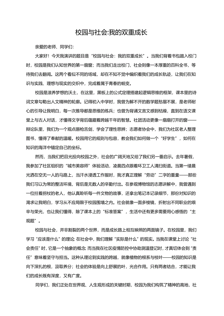 《校园与社会：我的双重成长》演讲稿.docx_第1页