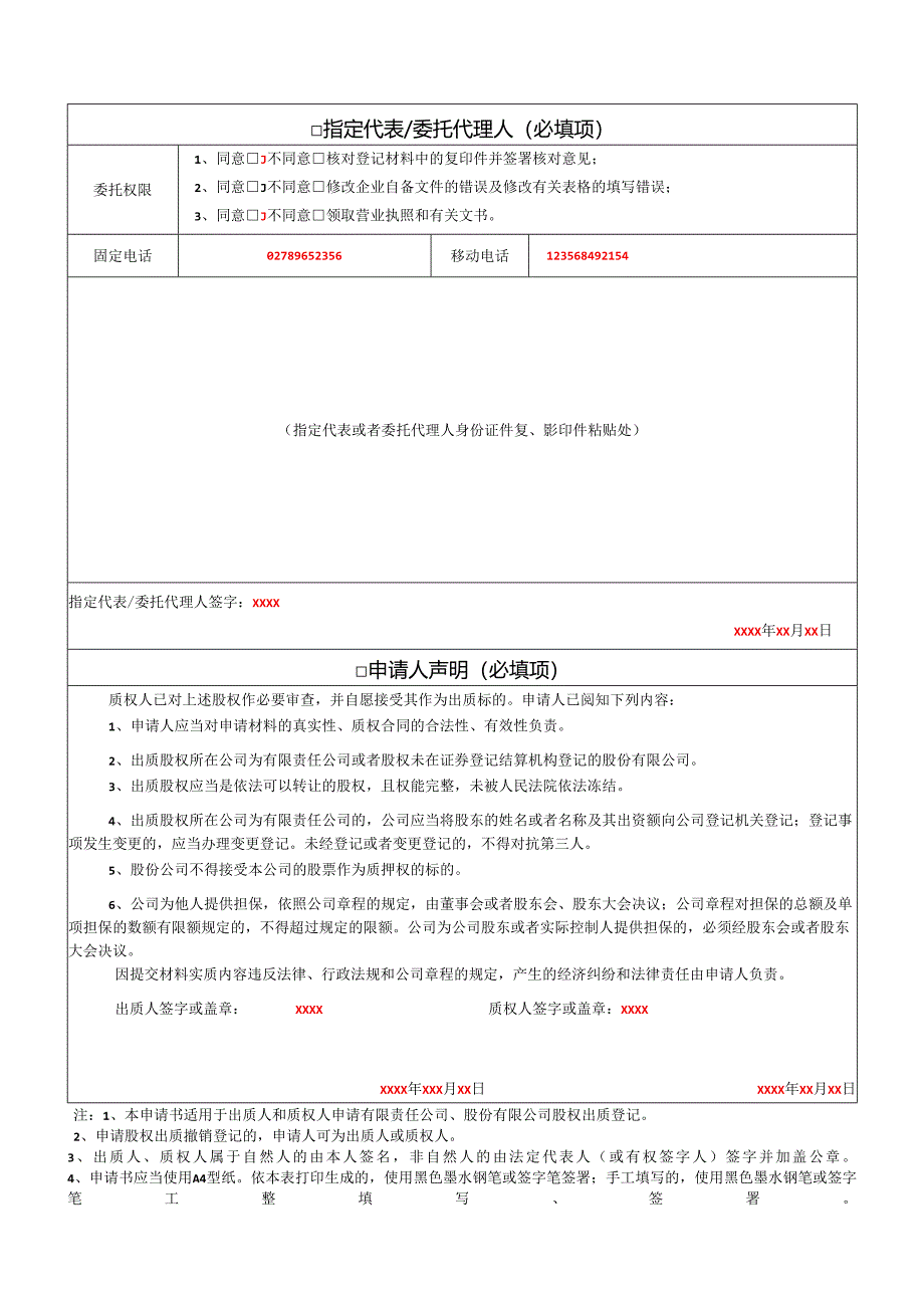 股权出质登记申请书.docx_第2页