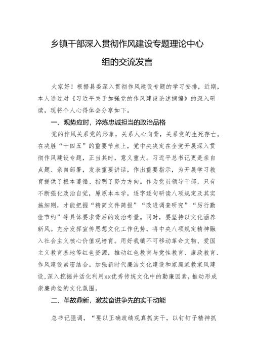 2025乡镇干部深入贯彻作风建设专题理论中心组的交流发言.docx