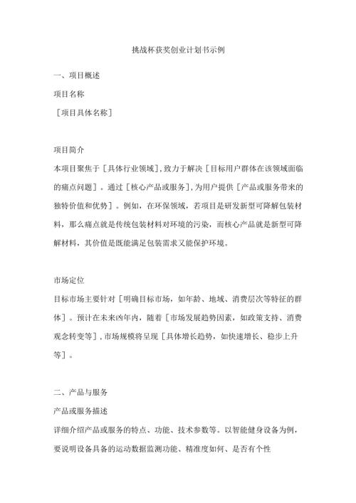 挑战杯获奖创业计划书示例.docx