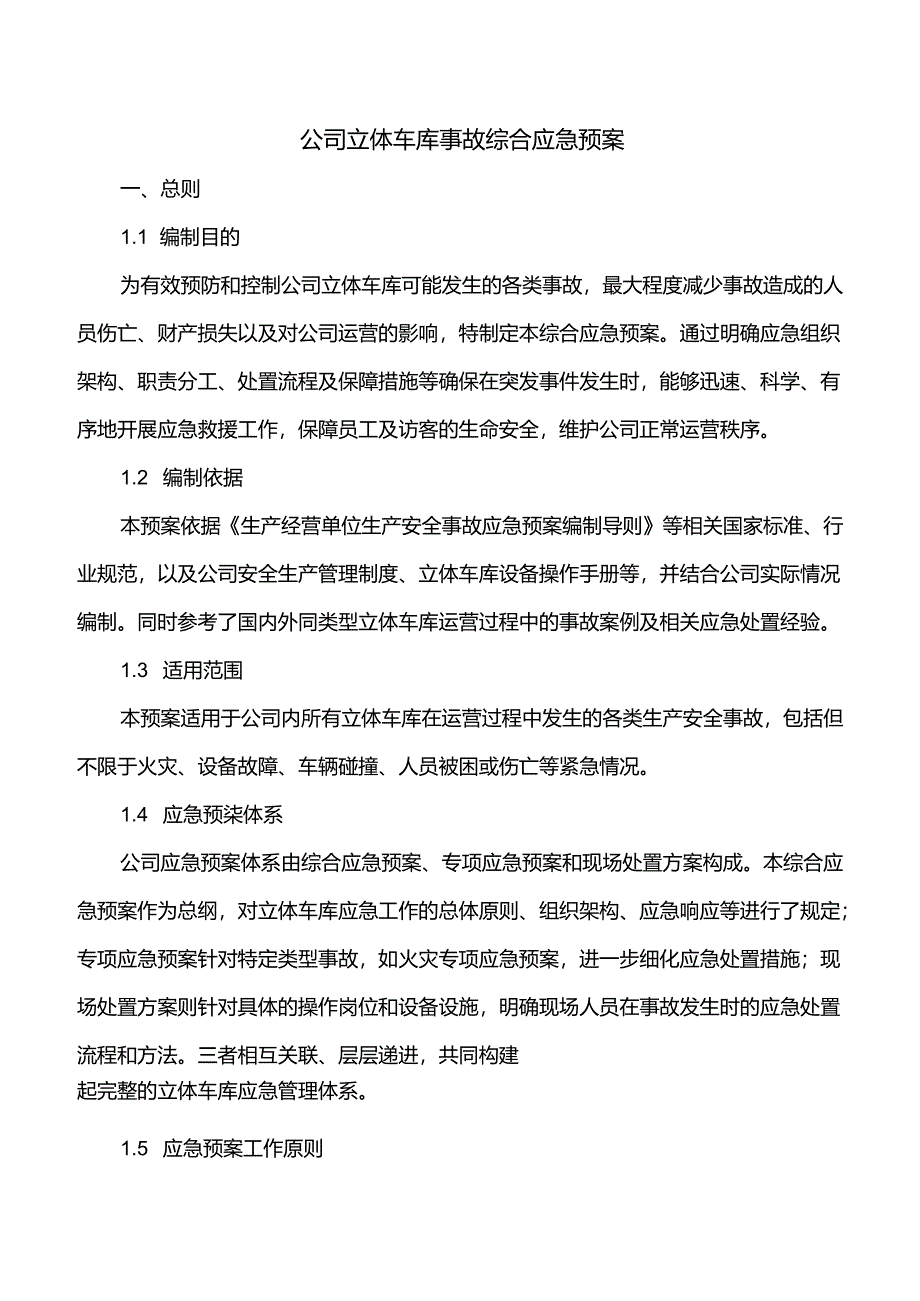 公司立体车库事故综合应急预案.docx_第1页