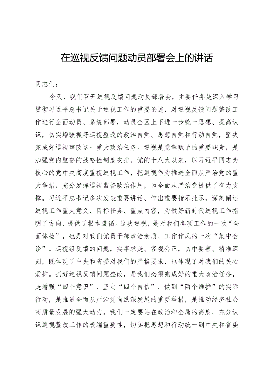 在巡视反馈问题动员部署会上的讲话.docx_第1页