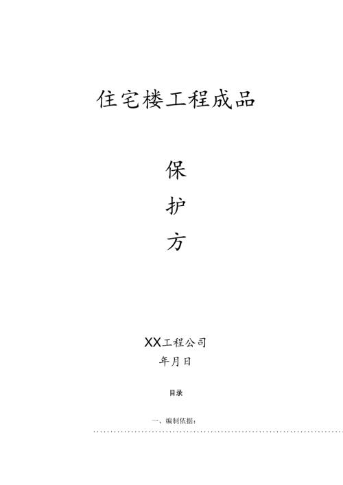 住宅工程成品保护方案.docx
