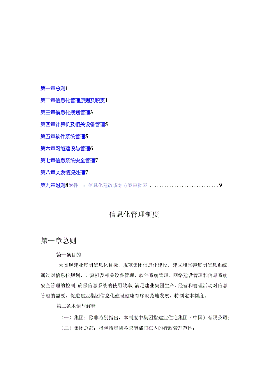 建业集团工商信息化管理制度.docx_第1页