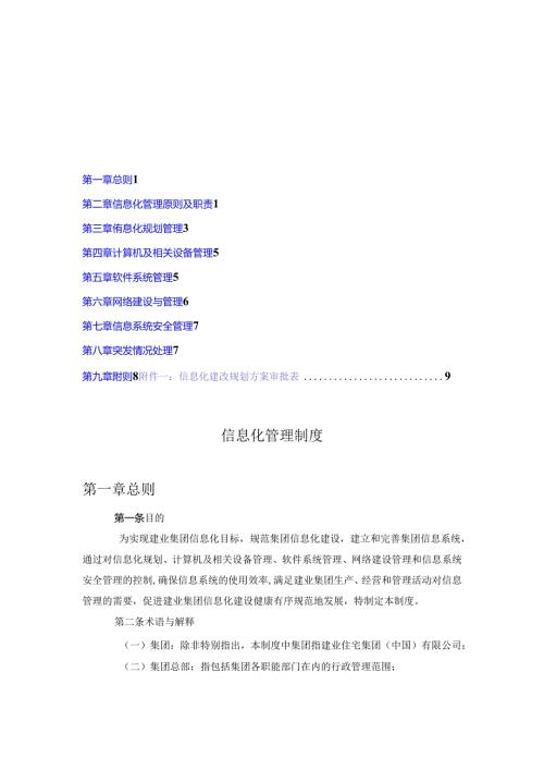 建业集团工商信息化管理制度.docx