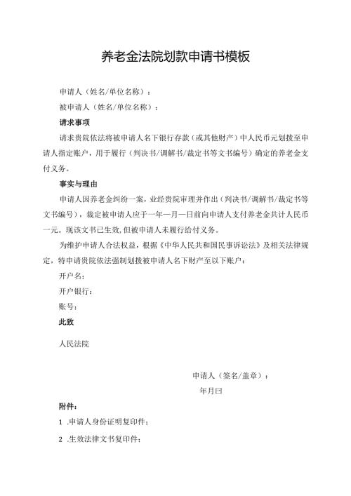 养老金法院划款申请书模板.docx