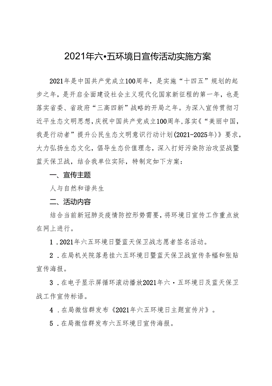 六·五环境日宣传活动实施方案.docx_第1页