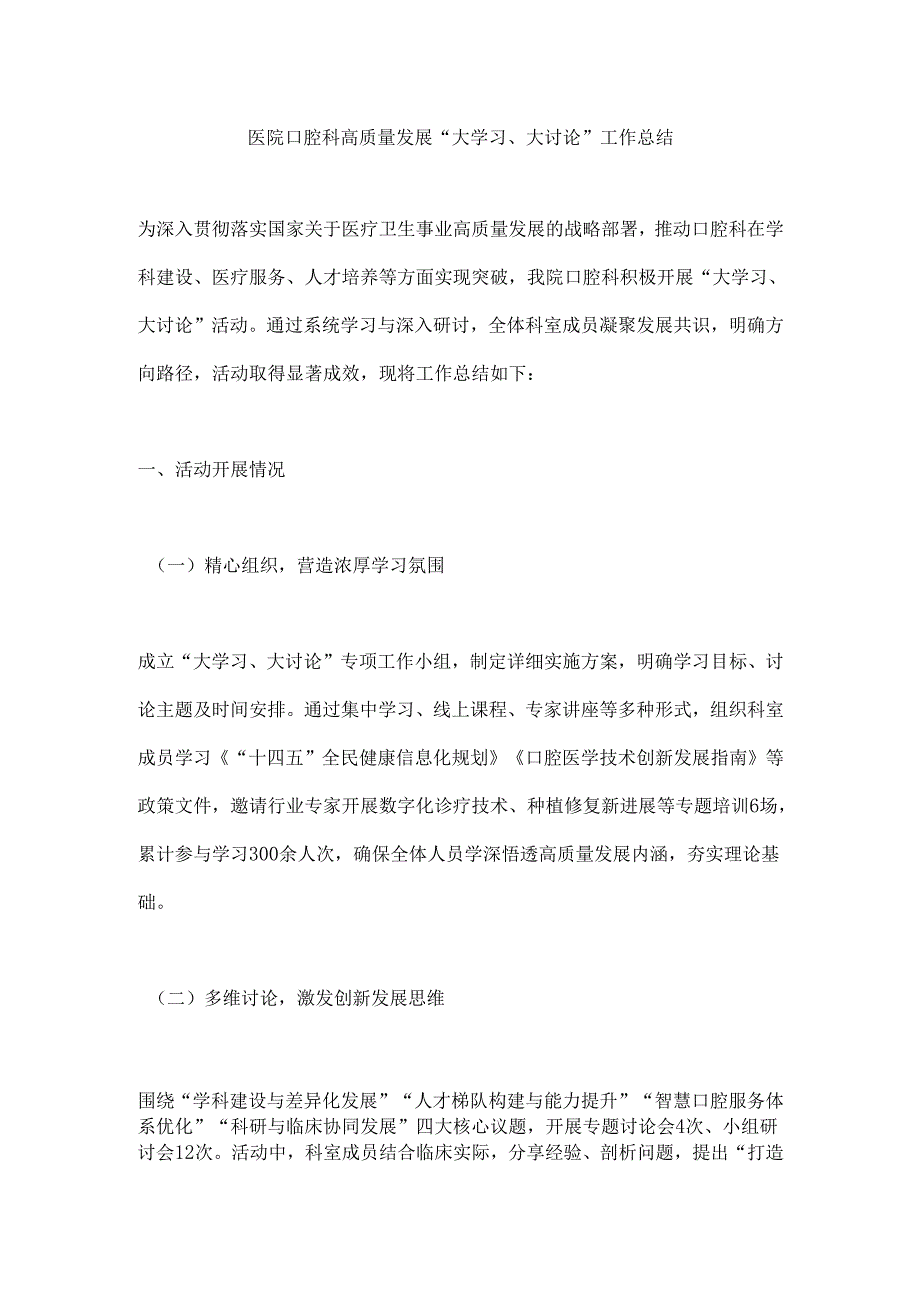 医院口腔科高质量发展“大学习、大讨论”工作总结.docx_第1页