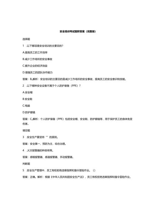 安全培训考试题附答案(完整版).docx