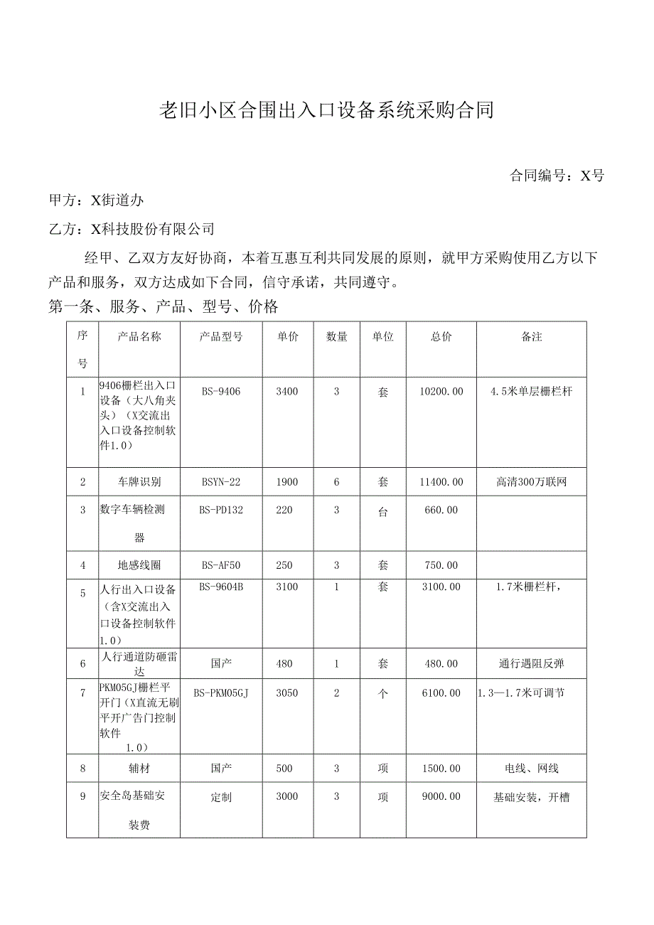 老旧小区合围出入口设备系统采购合同.docx_第1页