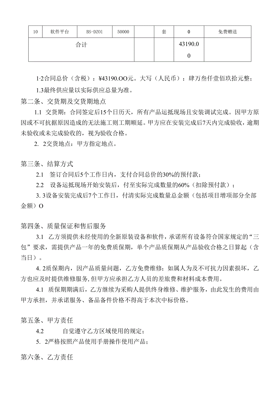 老旧小区合围出入口设备系统采购合同.docx_第2页