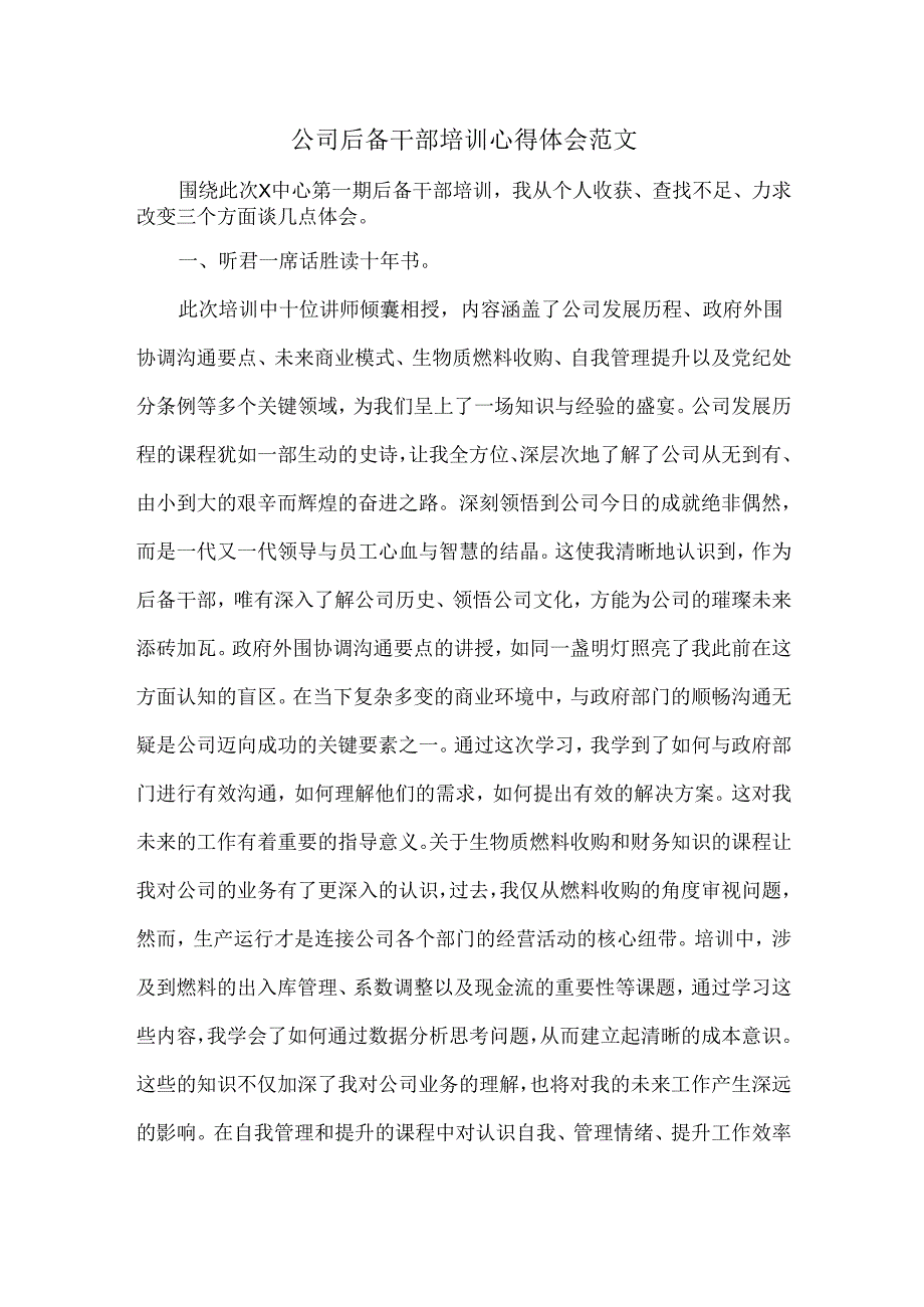 公司后备干部培训心得体会范文.docx_第1页