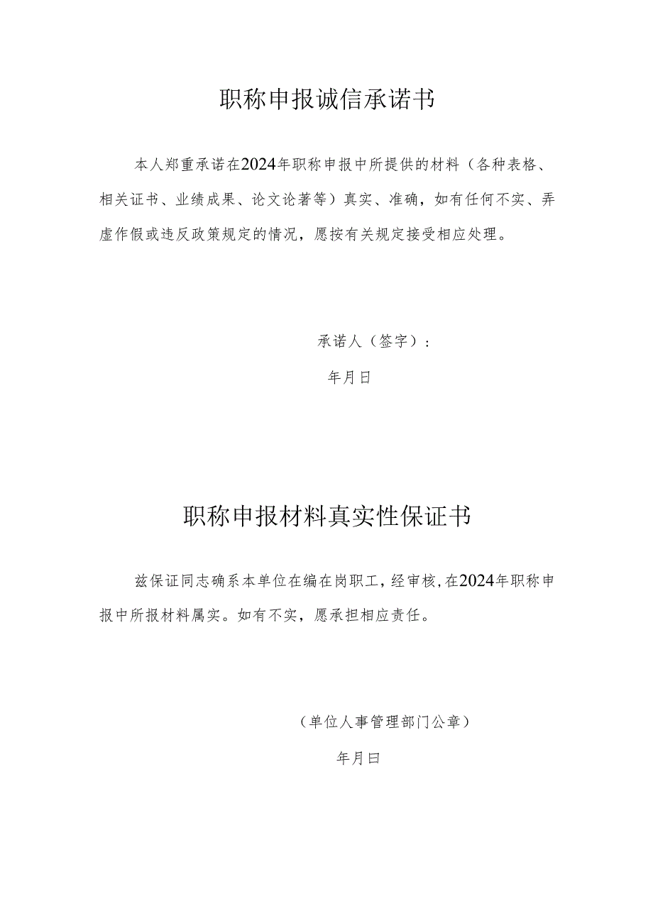 职称申报诚信承诺书.docx_第1页