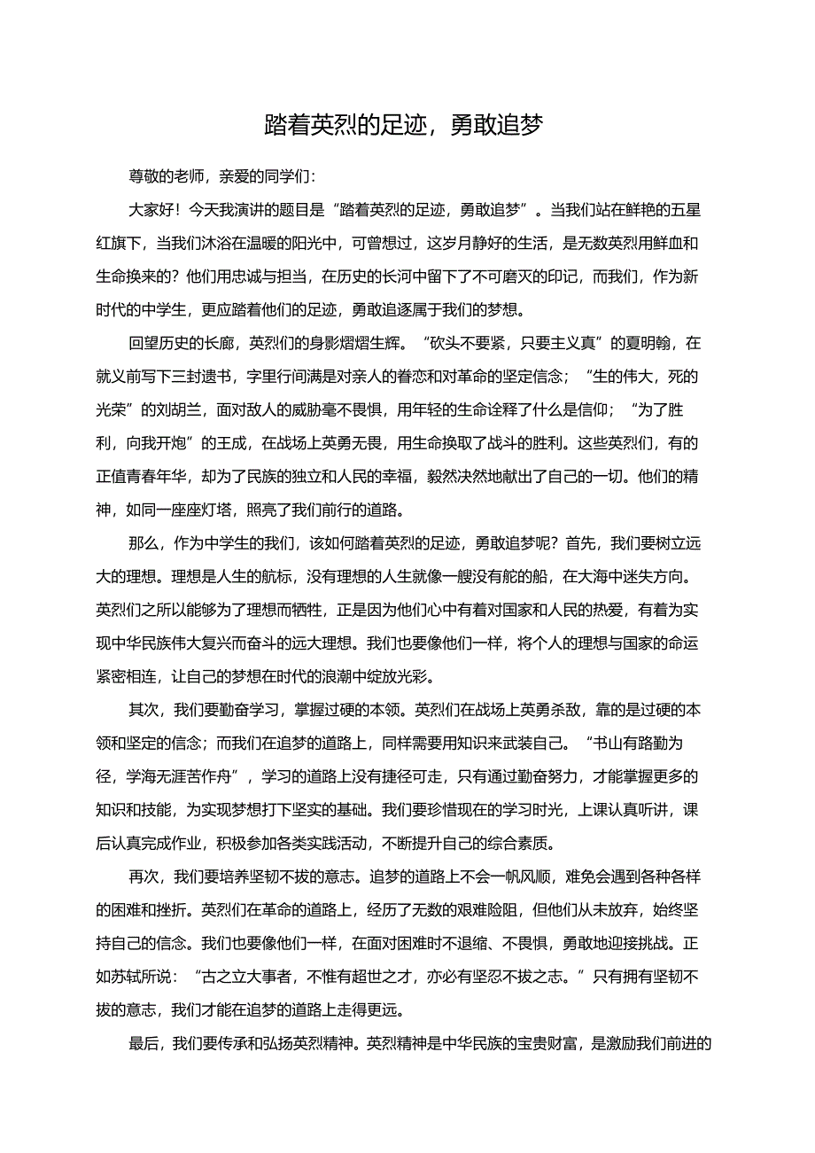 踏着英烈的足迹勇敢追梦演讲稿.docx_第1页