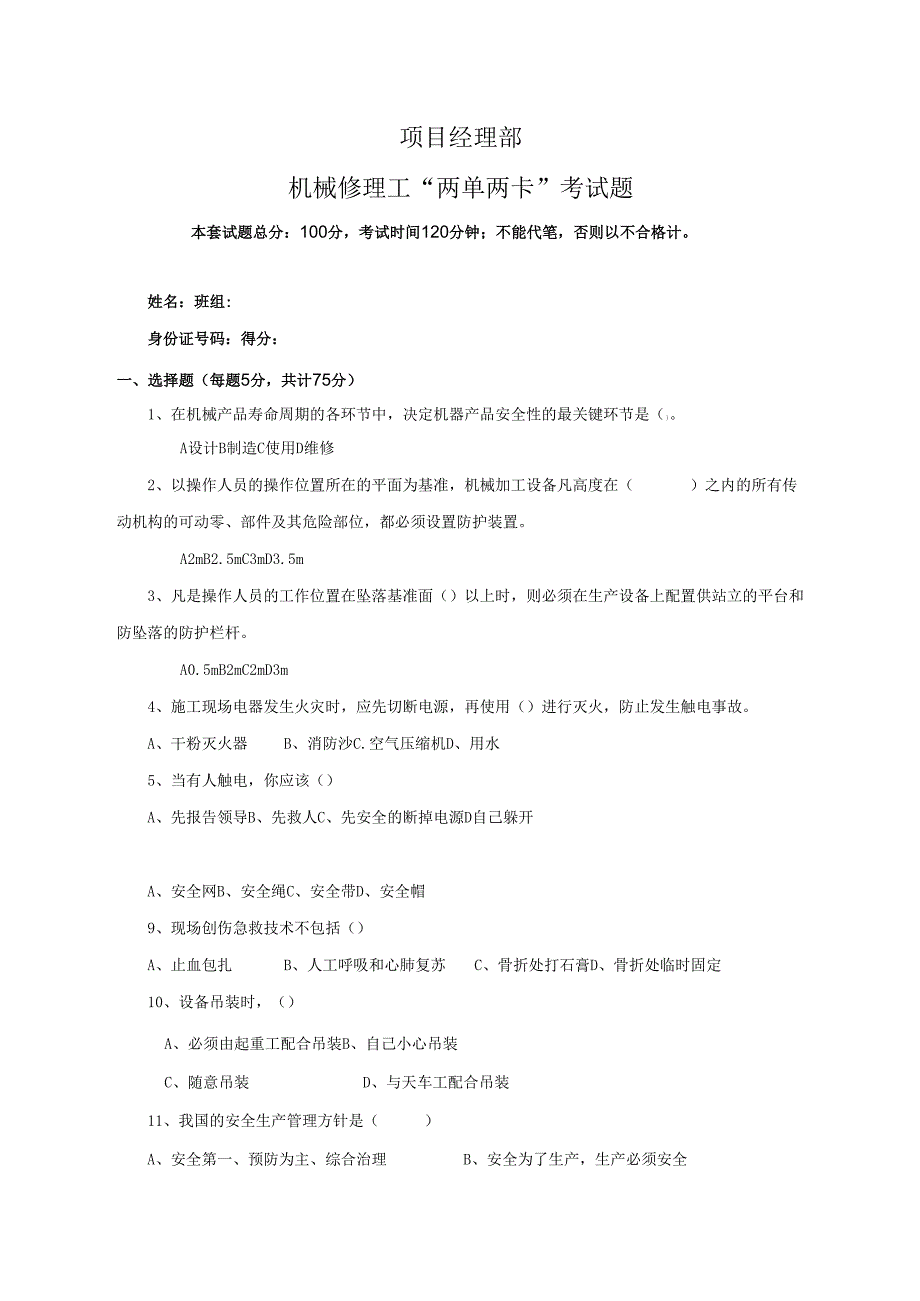 16.项目经理部机械修理工两单两卡考试试卷及答案.docx_第1页