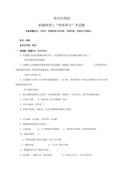 16.项目经理部机械修理工两单两卡考试试卷及答案.docx