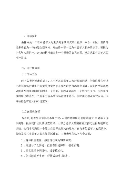 “桑榆”网站商业计划书.docx