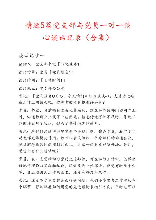 精选5篇党支部与党员一对一谈心谈话记录（合集）.docx