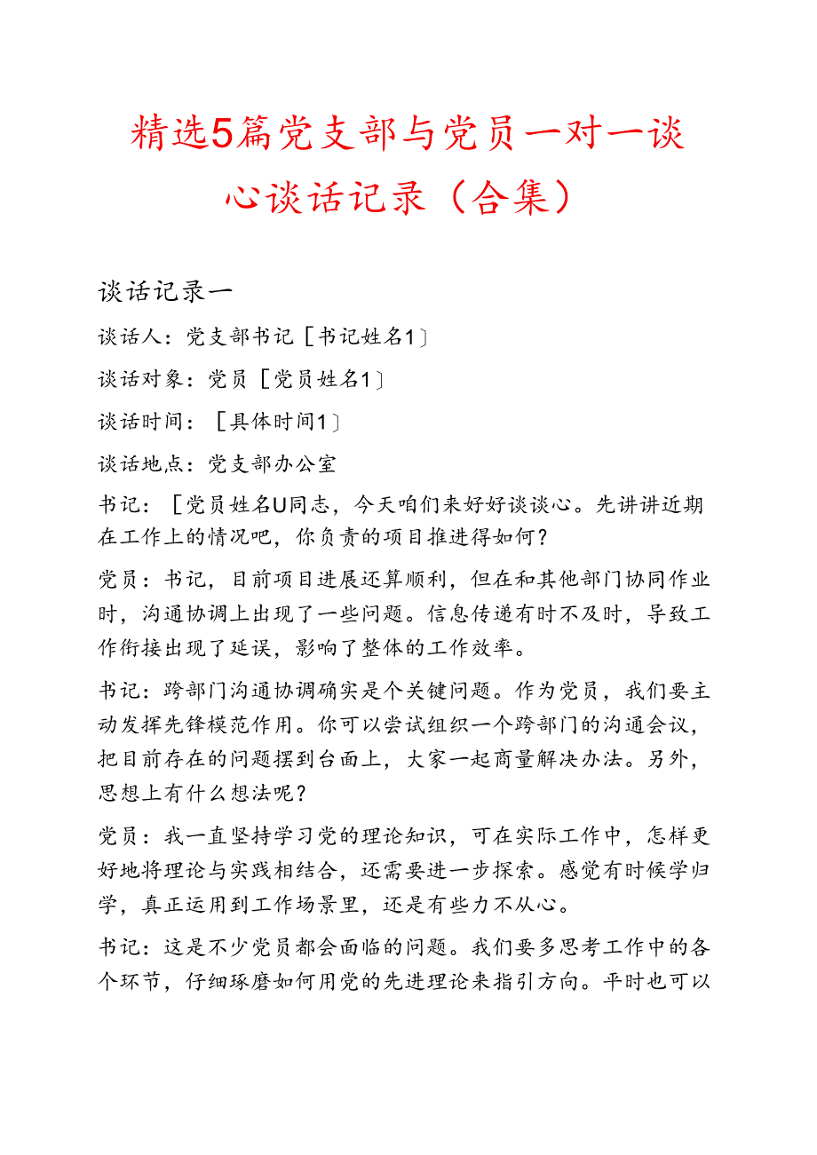 精选5篇党支部与党员一对一谈心谈话记录（合集）.docx_第1页