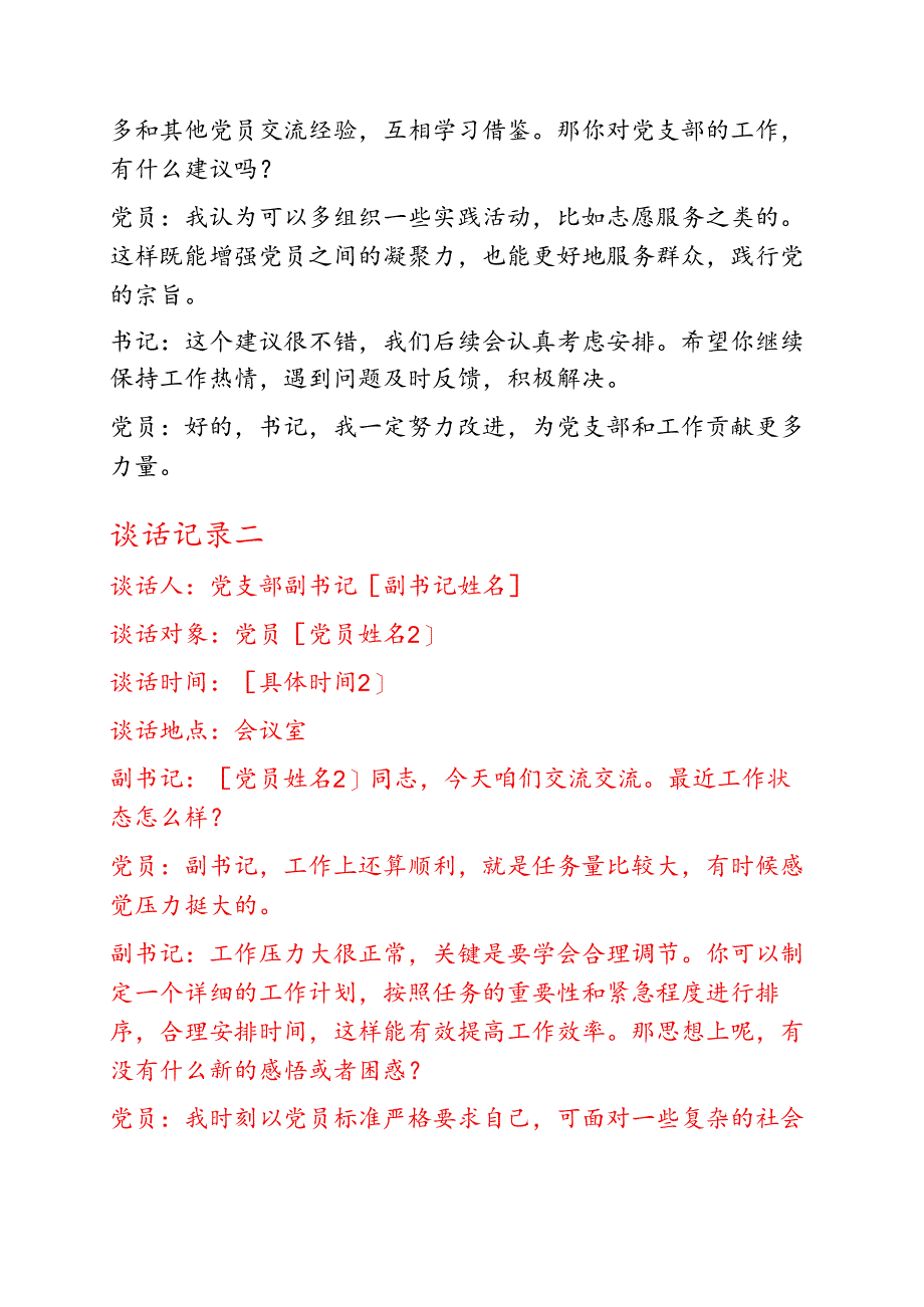 精选5篇党支部与党员一对一谈心谈话记录（合集）.docx_第2页