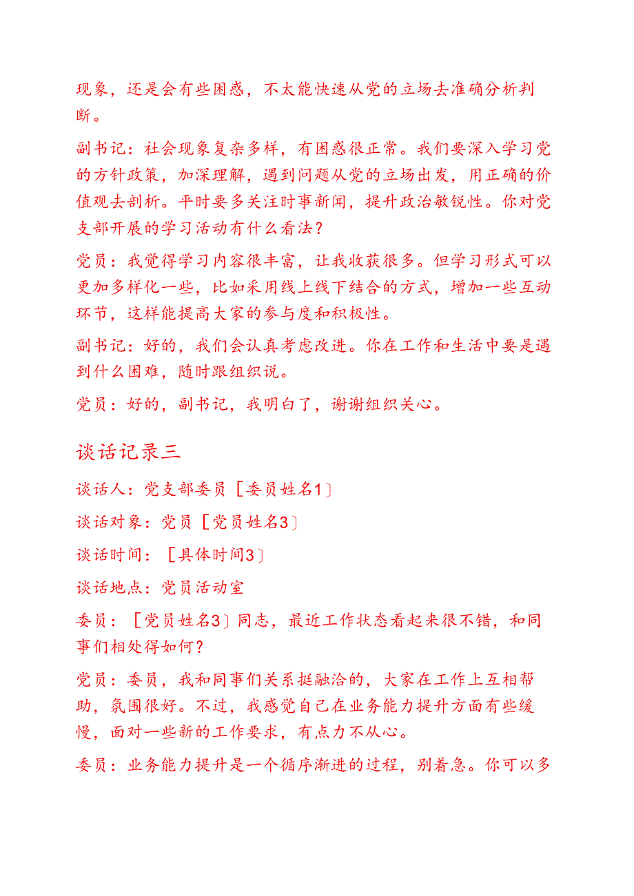 精选5篇党支部与党员一对一谈心谈话记录（合集）.docx_第3页
