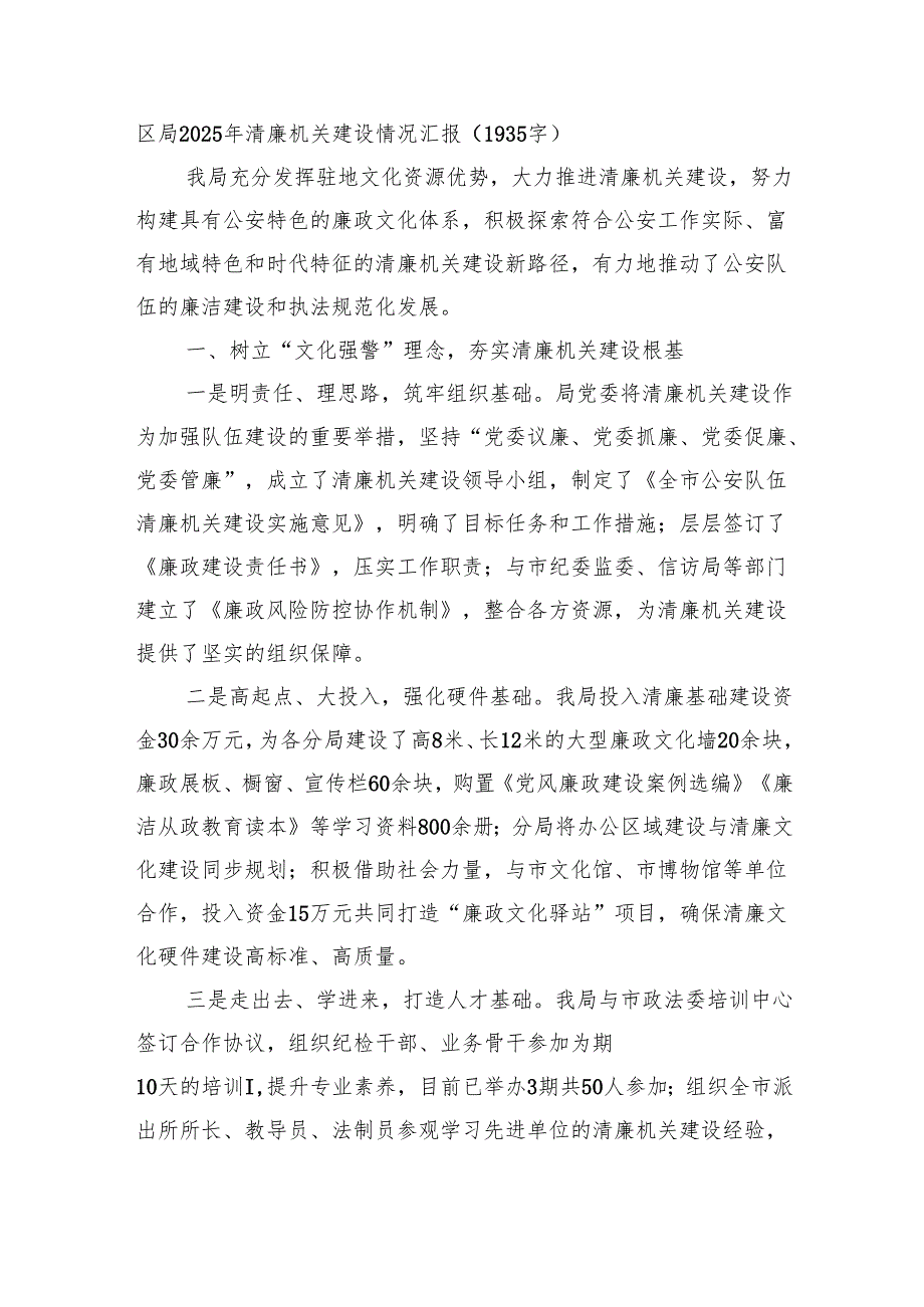 区局2025年清廉机关建设情况汇报（1935字）.docx_第1页