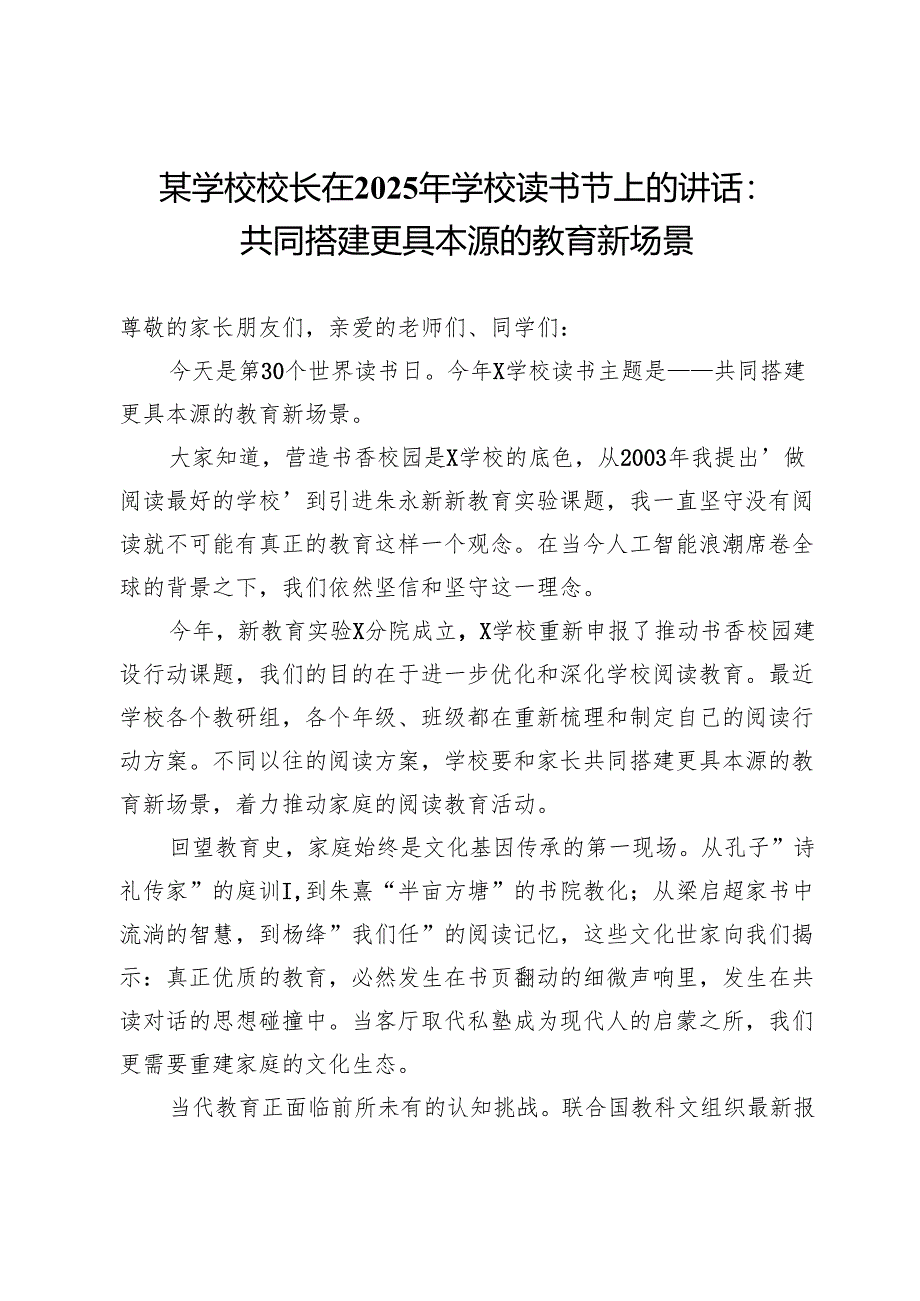 某学校校长在2025年学校读书节上的讲话：共同搭建更具本源的教育新场景.docx_第1页