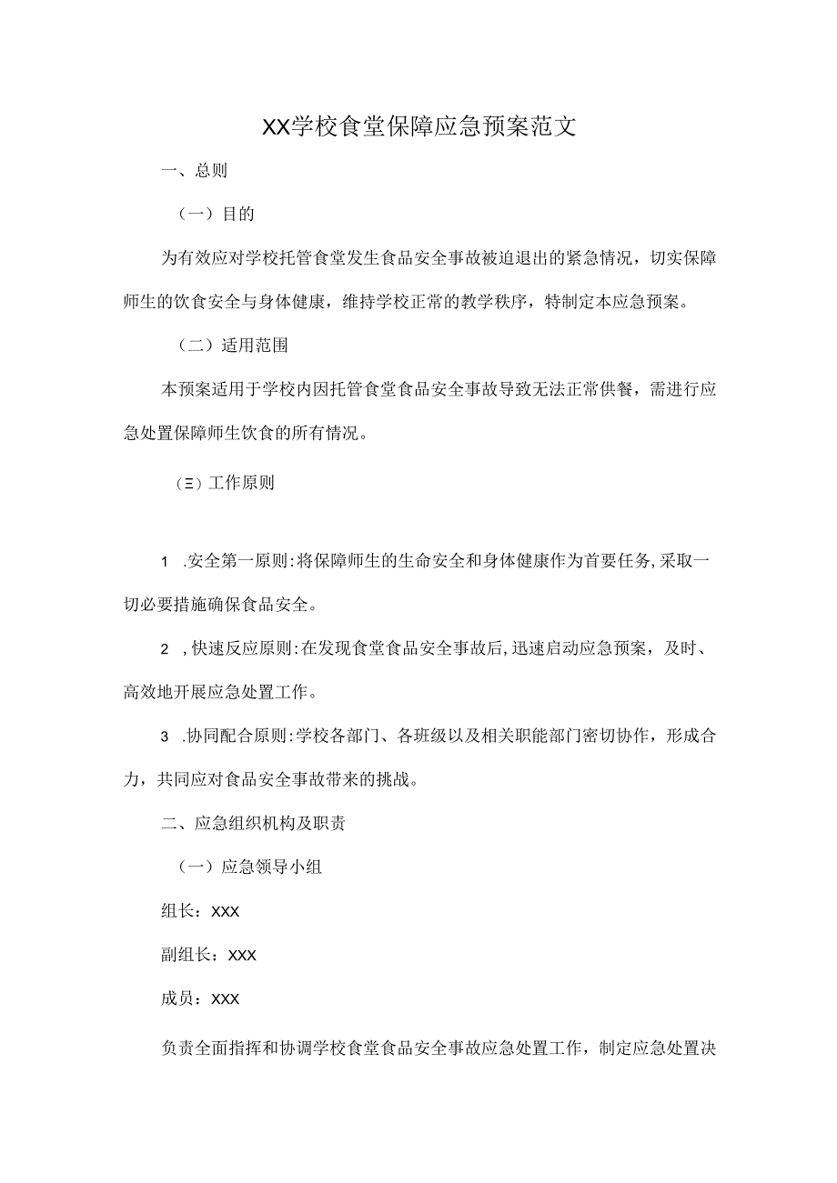 XX学校食堂保障应急预案范文.docx_第1页