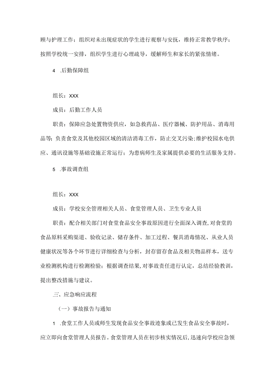 XX学校食堂保障应急预案范文.docx_第3页