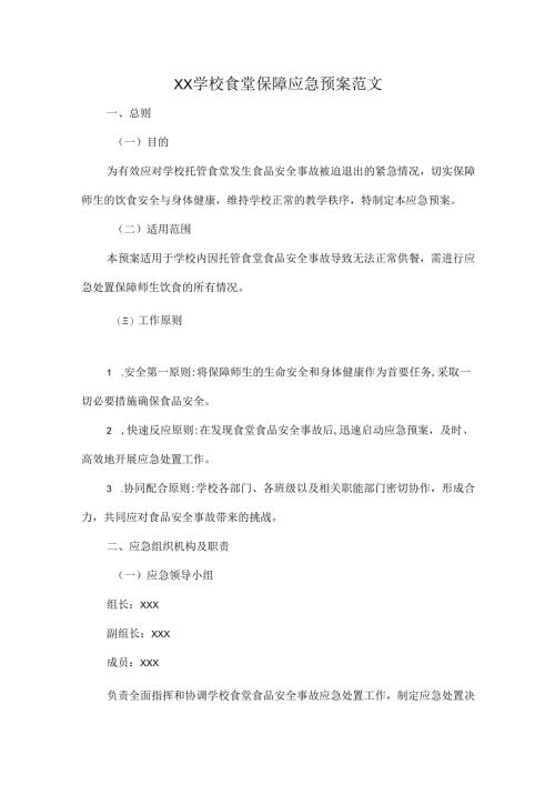 XX学校食堂保障应急预案范文.docx