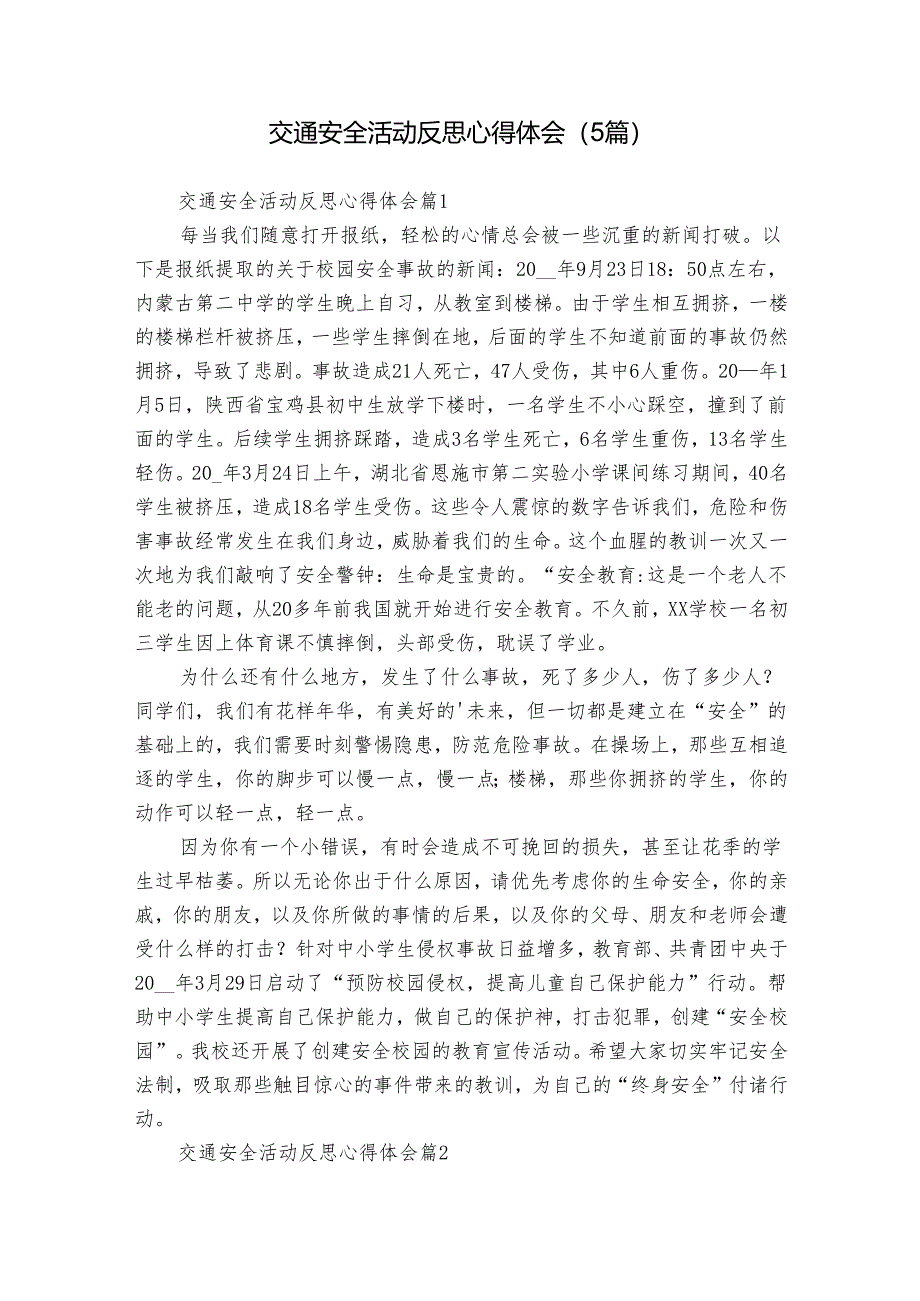 交通安全活动反思心得体会（5篇）.docx_第1页