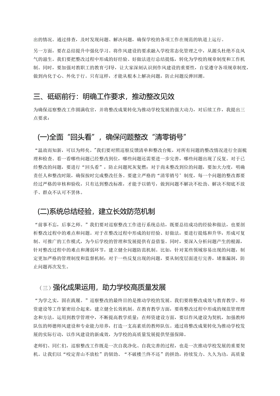 校长在巡察整改工作阶段提升会上的讲话：巩固成果长效提升.docx_第2页