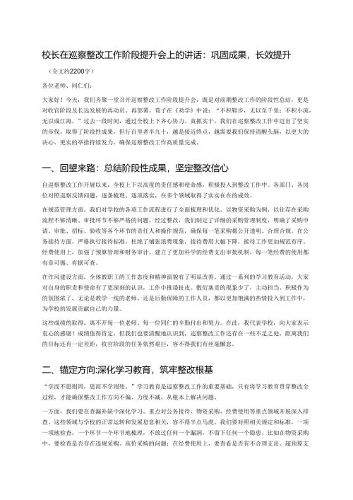 校长在巡察整改工作阶段提升会上的讲话：巩固成果长效提升.docx