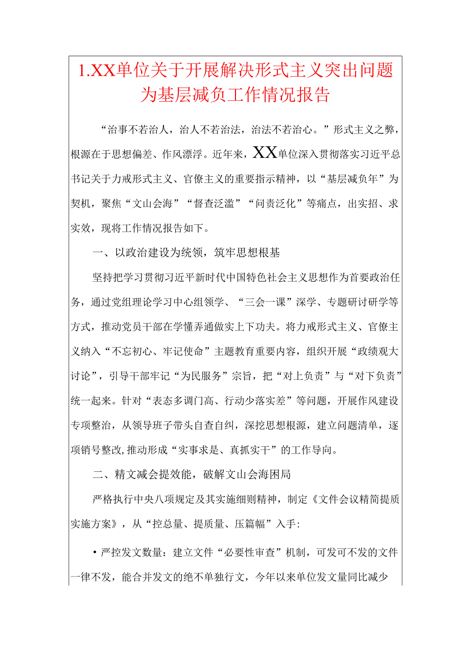 1.XX单位关于开展解决形式主义突出问题为基层减负工作情况报告.docx_第1页