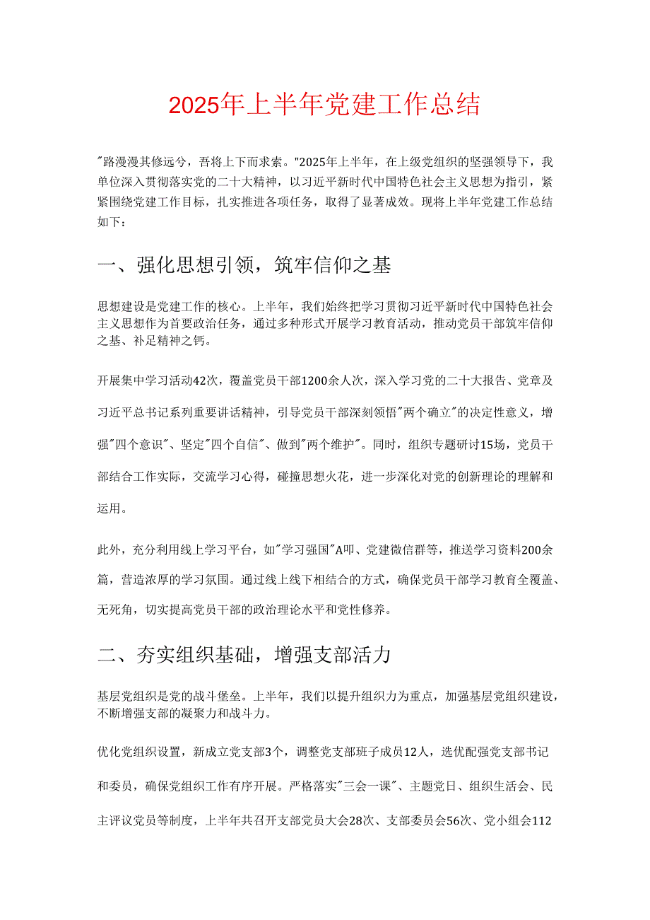 2025 年上半年党建工作总结.docx_第1页