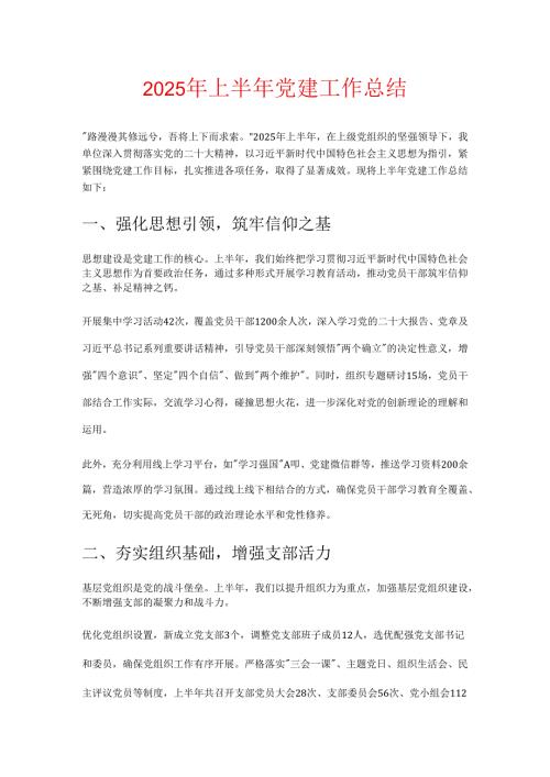 2025 年上半年党建工作总结.docx