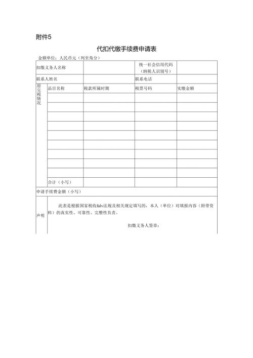 代扣代缴手续费申请表.docx