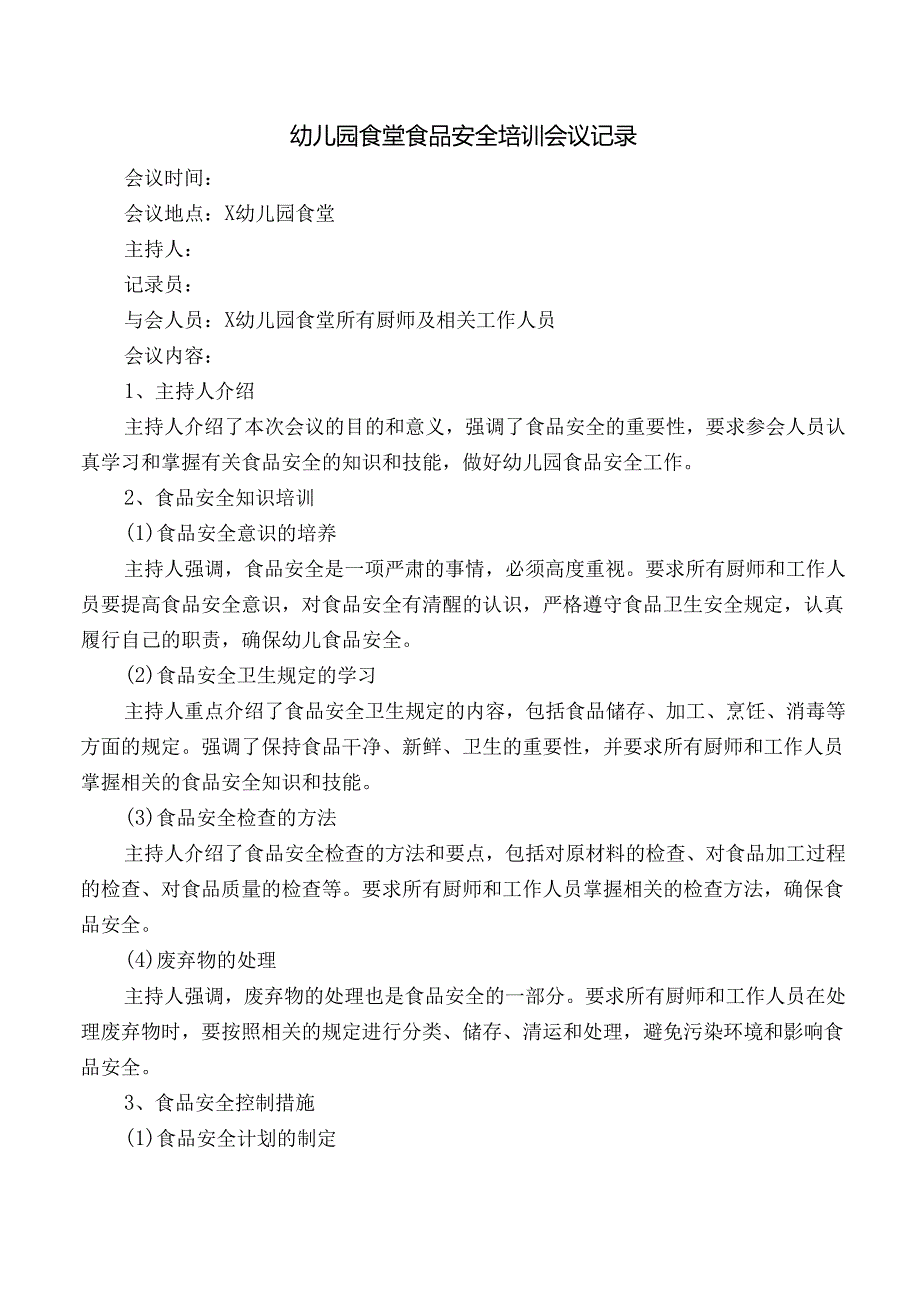 幼儿园食堂食品安全培训会议记录.docx_第1页