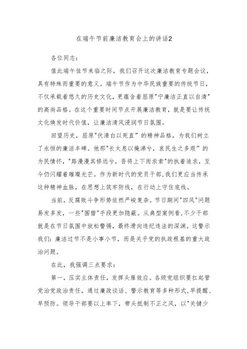 在端午节前廉洁教育会上的讲话2.docx