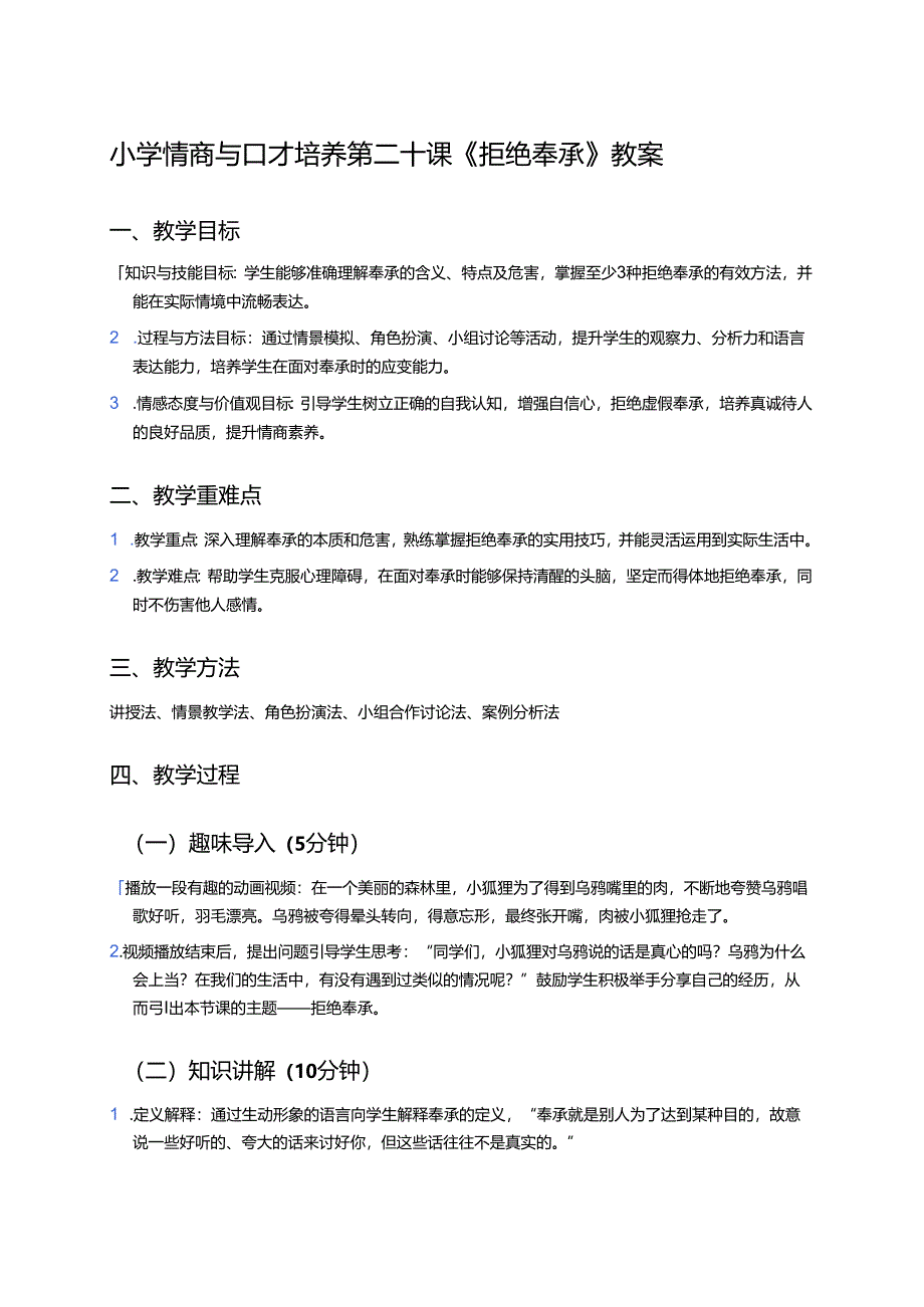 小学情商与口才培养第二十课《拒绝奉承》教案.docx_第1页