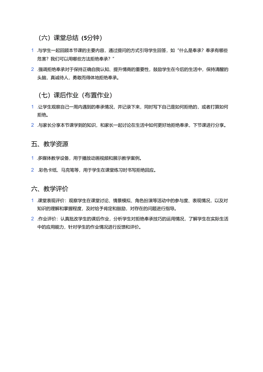 小学情商与口才培养第二十课《拒绝奉承》教案.docx_第3页