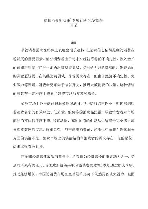 提振消费新动能~专项行动全力推动#.docx
