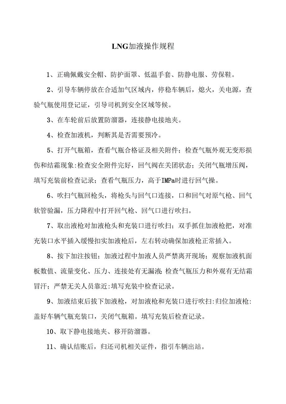 LNG加液操作规程（2025年）.docx_第1页